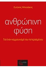 ΑΝΘΡΩΠΙΝΗ ΦΥΣΗ-ΓΙΑ ΕΝΑ ΚΟΜΜΟΥΝΙΣΜΟ ΤΟΥ ΠΕΠΕΡΑΣΜΕΝΟΥ