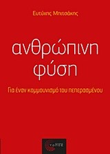 ΑΝΘΡΩΠΙΝΗ ΦΥΣΗ-ΓΙΑ ΕΝΑ ΚΟΜΜΟΥΝΙΣΜΟ ΤΟΥ ΠΕΠΕΡΑΣΜΕΝΟΥ