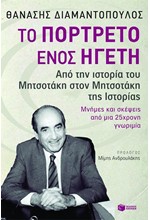 ΤΟ ΠΟΡΤΡΕΤΟ ΕΝΟΣ ΗΓΕΤΗ-ΑΠΟ ΤΗΝ ΙΣΤΟΡΙΑ ΤΟΥ ΜΗΤΣΟΤΑΚΗ ΣΤΟΝ ΜΗΤΣΟΤΑΚΗ ΤΗΣ ΙΣΤΟΡΙΑΣ