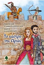 ΤΟ ΚΑΣΤΡΟ ΤΗΣ ΩΡΙΑΣ