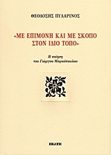 ΜΕ ΕΠΙΜΟΝΗ ΚΑΙ ΜΕ ΣΚΟΠΟ ΣΤΟΝ ΙΔΙΟ ΤΟΠΟ-Η ΠΟΙΗΣΗ ΤΟΥ ΓΙΩΡΓΟΥ ΜΑΡΚΟΠΟΥΛΟΥ