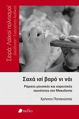 ΣΑΧΑ ΙΣΙ ΒΑΡΟ ΝΙ ΝΑΙ-ΡΟΜΙΚΕΣ ΜΟΥΣΙΚΕΣ ΚΑΙ ΧΟΡΕΥΤΙΚΕΣ ΤΑΥΤΟΤΗΤΕΣ ΣΤΗ ΜΑΚΕΔΟΝΙΑ