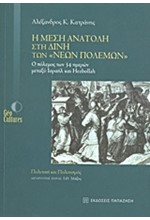 Η ΜΕΣΗ ΑΝΑΤΟΛΗ ΣΤΗ ΔΙΝΗ ΤΩΝ ΝΕΩΝ ΠΟΛΕΜΩΝ