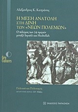 Η ΜΕΣΗ ΑΝΑΤΟΛΗ ΣΤΗ ΔΙΝΗ ΤΩΝ ΝΕΩΝ ΠΟΛΕΜΩΝ