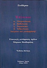 ΕΠΙΝΙΚΟΙ ΟΛΥΜΠΙΟΝΙΚΟΙ  ΠΥΘΙΟΝΙΚΟΙ ΝΕΜΕΟΝΙΚΟΙ ΙΣΘΜΙΟΝΙΚΟΙ