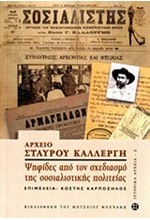 ΑΡΧΕΙΟ ΣΤΑΥΡΟΥ ΚΑΛΛΕΡΓΗ-ΨΗΦΙΔΕΣ ΑΠΟ ΤΟΝ ΣΧΕΔΙΑΣΜΟ ΤΗΣ ΣΟΣΙΑΛΙΣΤΙΚΗΣ ΠΟΛΙΤΕΙΑΣ