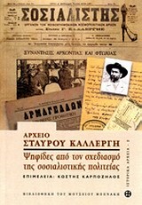 ΑΡΧΕΙΟ ΣΤΑΥΡΟΥ ΚΑΛΛΕΡΓΗ-ΨΗΦΙΔΕΣ ΑΠΟ ΤΟΝ ΣΧΕΔΙΑΣΜΟ ΤΗΣ ΣΟΣΙΑΛΙΣΤΙΚΗΣ ΠΟΛΙΤΕΙΑΣ