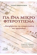 ΓΙΑ ΕΝΑ ΜΙΚΡΟ ΦΤΕΡΟΥΓΙΣΜΑ