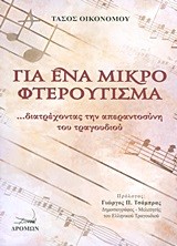 ΓΙΑ ΕΝΑ ΜΙΚΡΟ ΦΤΕΡΟΥΓΙΣΜΑ