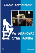 ΕΝΑ ΜΠΑΚΟΥΡΙ ΣΤΗΝ ΑΘΗΝΑ