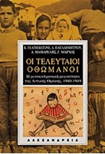 ΟΙ ΤΕΛΕΥΤΑΙΟΙ ΟΘΩΜΑΝΟΙ-Η ΜΟΥΣΟΥΛΜΑΝΙΚΗ ΜΕΙΟΝΟΤΗΤΑ ΤΗΣ ΔΥΤΙΚΗΣ ΘΡΑΚΗΣ 1940-1949