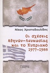 ΟΙ ΣΧΕΣΕΙΣ ΑΘΗΝΩΝ-ΛΕΥΚΩΣΙΑΣ ΚΑΙ ΤΟ ΚΥΠΡΙΑΚΟ 1977-1988