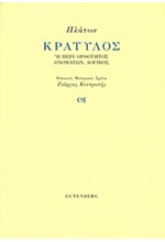 ΚΡΑΤΥΛΟΣ Ή ΠΕΡΙ ΟΡΘΟΤΗΤΑΣ ΟΝΟΜΑΤΩΝ ΛΟΓΙΚΟΣ