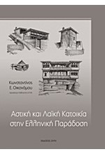 ΑΣΤΙΚΗ ΚΑΙ ΛΑΙΚΗ ΚΑΤΟΙΚΙΑ ΣΤΗΝ ΕΛΛΗΝΙΚΗ ΠΑΡΑΔΟΣΗ