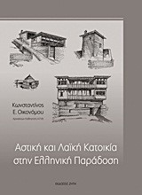 ΑΣΤΙΚΗ ΚΑΙ ΛΑΙΚΗ ΚΑΤΟΙΚΙΑ ΣΤΗΝ ΕΛΛΗΝΙΚΗ ΠΑΡΑΔΟΣΗ