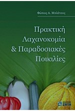 ΠΡΑΚΤΙΚΗ ΛΑΧΑΝΟΚΟΜΙΑ ΚΑΙ ΠΑΡΑΔΟΣΙΑΚΕΣ ΠΟΙΚΙΛΙΕΣ