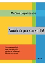 ΔΟΥΛΕΙΑ ΜΙΑ ΚΑΙ ΚΑΛΗ