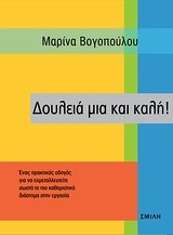 ΔΟΥΛΕΙΑ ΜΙΑ ΚΑΙ ΚΑΛΗ