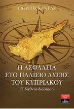 Η ΑΣΦΑΛΕΙΑ ΣΤΟ ΠΛΑΙΣΙΟ ΛΥΣΗΣ ΤΟΥ ΚΥΠΡΙΑΚΟΥ