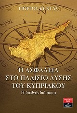 Η ΑΣΦΑΛΕΙΑ ΣΤΟ ΠΛΑΙΣΙΟ ΛΥΣΗΣ ΤΟΥ ΚΥΠΡΙΑΚΟΥ