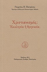 ΧΡΙΣΤΙΑΝΙΣΜΟΣ-ΕΚΚΛΗΣΙΑ Ή ΘΡΗΣΚΕΙΑ