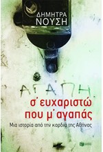 Σ΄ ΕΥΧΑΡΙΣΤΩ ΠΟΥ Μ΄ΑΓΑΠΑΣ-ΜΙΑ ΙΣΤΟΡΙΑ ΑΠΟ ΤΗΝ ΚΑΡΔΙΑ ΤΗΣ ΑΘΗΝΑΣ