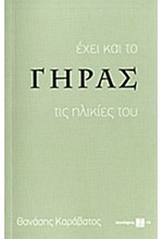 ΕΧΕΙ ΚΑΙ ΤΟ ΓΗΡΑΣ ΤΙΣ ΗΛΙΚΙΕΣ ΤΟΥ