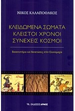 ΚΛΕΙΔΩΜΕΝΑ ΣΩΜΑΤΑ ΚΛΕΙΣΤΟΙ ΧΡΟΝΟΙ ΣΥΝΕΧΕΙΣ ΚΟΣΜΟΙ