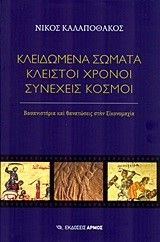 ΚΛΕΙΔΩΜΕΝΑ ΣΩΜΑΤΑ ΚΛΕΙΣΤΟΙ ΧΡΟΝΟΙ ΣΥΝΕΧΕΙΣ ΚΟΣΜΟΙ