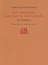 ΚΑΙ ΜΟΝΟΣ ΚΑΙ ΜΕΤΑ ΠΟΛΛΩΝ Δ' ΚΥΚΛΟΣ