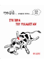 ΣΤΗ ΧΩΡΑ ΤΟΥ ΓΕΛΑΔΙΣΤΑΝ