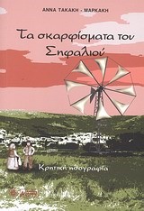 ΤΑ ΣΚΑΡΦΙΣΜΑΤΑ ΤΟΥ ΣΗΦΑΛΙΟΥ