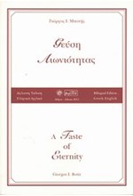 ΓΕΥΣΗ ΑΙΩΝΙΟΤΗΤΑΣ-ΔΙΓΛΩΣΣΟ