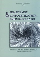 ΠΟΛΙΤΙΣΜΟΣ ΚΑΙ ΔΙΑΦΟΡΕΤΙΚΟΤΗΤΑ-ΕΜΕΙΣ ΚΑΙ ΟΙ ΑΛΛΟΙ