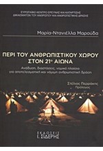 ΠΕΡΙ ΤΟΥ ΑΝΘΡΩΠΙΣΤΙΚΟΥ ΧΩΡΟΥ ΣΤΟΝ 21Ο ΑΙΩΝΑ