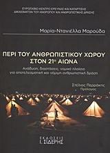 ΠΕΡΙ ΤΟΥ ΑΝΘΡΩΠΙΣΤΙΚΟΥ ΧΩΡΟΥ ΣΤΟΝ 21Ο ΑΙΩΝΑ