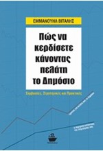 ΠΩΣ ΝΑ ΚΕΡΔΙΣΕΤΕ ΚΑΝΟΝΤΑΣ ΠΕΛΑΤΗ ΤΟ ΔΗΜΟΣΙΟ