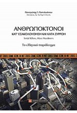 ΑΝΘΡΩΠΟΚΤΟΝΟΙ-ΚΑΤ' ΕΞΑΚΟΛΟΥΘΗΣΗ ΚΑΙ ΚΑΤΑ ΣΥΡΡΟΗ