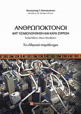 ΑΝΘΡΩΠΟΚΤΟΝΟΙ-ΚΑΤ' ΕΞΑΚΟΛΟΥΘΗΣΗ ΚΑΙ ΚΑΤΑ ΣΥΡΡΟΗ