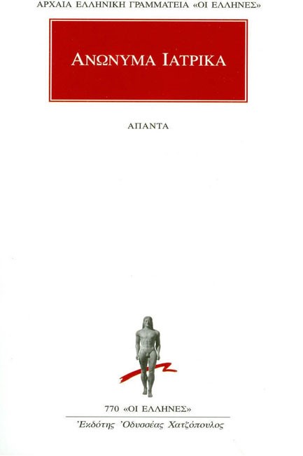 ΑΠΑΝΤΑ ΑΝΩΝΥΜΑ ΙΑΤΡΙΚΑ (770)