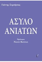 ΑΣΥΛΟ ΑΝΙΑΤΩΝ