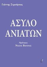 ΑΣΥΛΟ ΑΝΙΑΤΩΝ