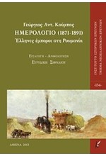 ΗΜΕΡΟΛΟΓΙΟ 1871-1891 ΕΛΛΗΝΕΣ ΕΜΠΟΡΟΙ ΣΤΗ ΡΟΥΜΑΝΙΑ