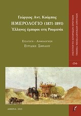 ΗΜΕΡΟΛΟΓΙΟ 1871-1891 ΕΛΛΗΝΕΣ ΕΜΠΟΡΟΙ ΣΤΗ ΡΟΥΜΑΝΙΑ