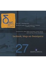 ΔΙΚΑΙΟ ΚΑΙ ΚΟΙΝΩΝΙΑ ΣΤΟΝ 21Ο ΑΙΩΝΑ ΝΟ27-FACEBOOK BLOGS ΚΑΙ ΔΙΚΑΙΩΜΑΤΑ