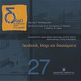 ΔΙΚΑΙΟ ΚΑΙ ΚΟΙΝΩΝΙΑ ΣΤΟΝ 21Ο ΑΙΩΝΑ ΝΟ27-FACEBOOK BLOGS ΚΑΙ ΔΙΚΑΙΩΜΑΤΑ