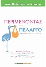 ΠΕΡΙΜΕΝΟΝΤΑΣ ΤΟΝ ΠΕΛΑΡΓΟ