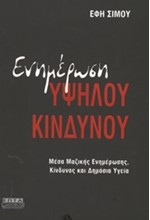 ΕΝΗΜΕΡΩΣΗ ΥΨΗΛΟΥ ΚΙΝΔΥΝΟΥ