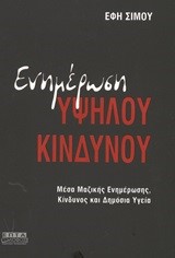 ΕΝΗΜΕΡΩΣΗ ΥΨΗΛΟΥ ΚΙΝΔΥΝΟΥ