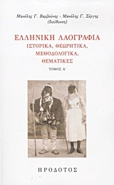 ΕΛΛΗΝΙΚΗ ΛΑΟΓΡΑΦΙΑ ΤΟΜΟΣ Α'